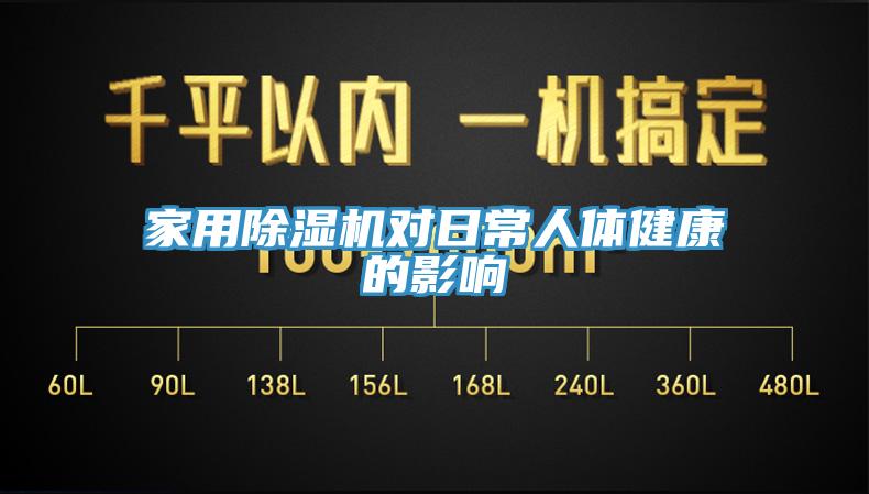 家用除濕機(jī)對日常人體健康的影響