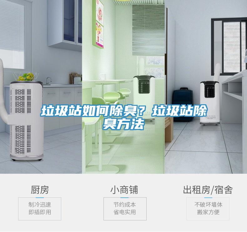垃圾站如何除臭？垃圾站除臭方法