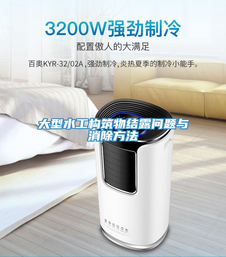 大型水工構筑物結露問題與消除方法