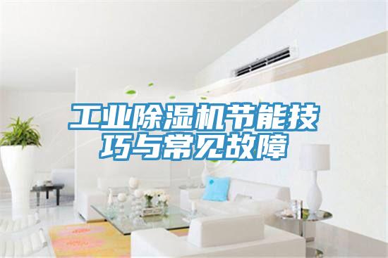 工業除濕機節能技巧與常見故障