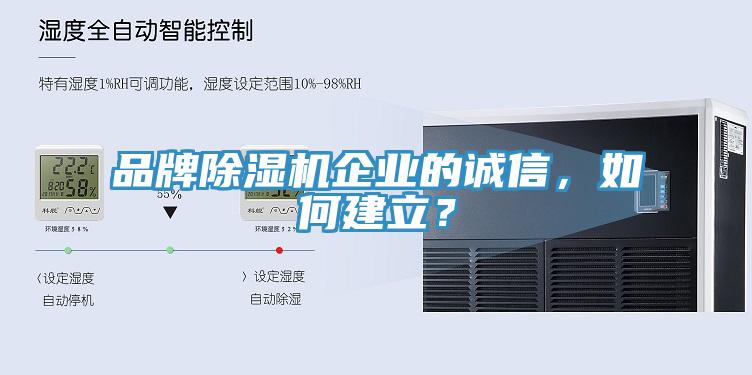 品牌除濕機(jī)企業(yè)的誠(chéng)信，如何建立？