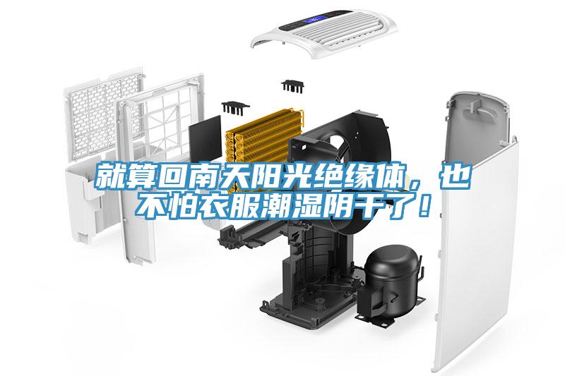 就算回南天陽(yáng)光絕緣體，也不怕衣服潮濕陰干了！