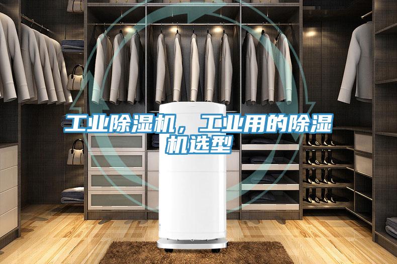 工業除濕機，工業用的除濕機選型
