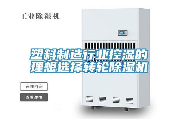 塑料制造行業(yè)控濕的理想選擇轉(zhuǎn)輪除濕機(jī)