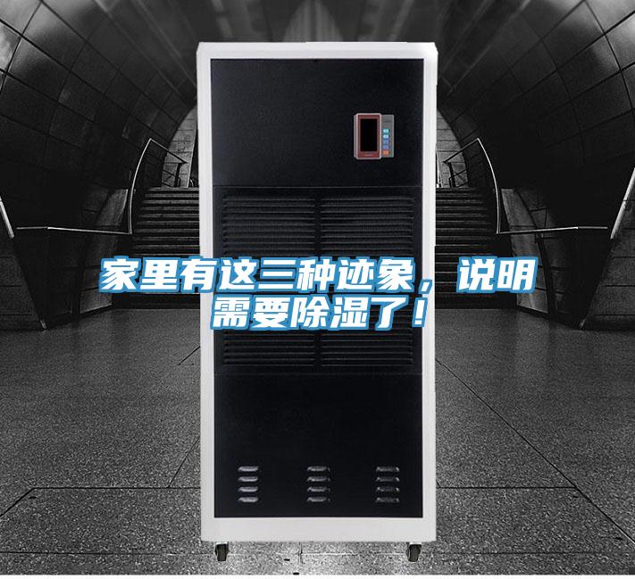 家里有這三種跡象，說明需要除濕了！