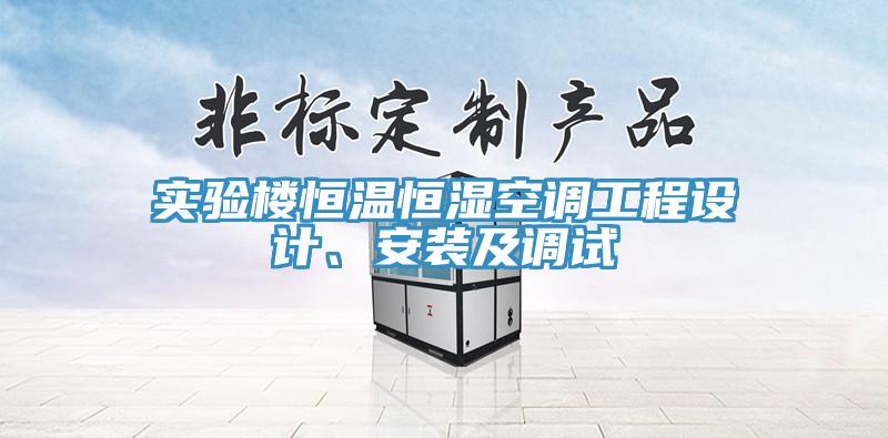實驗樓恒溫恒濕空調工程設計、安裝及調試