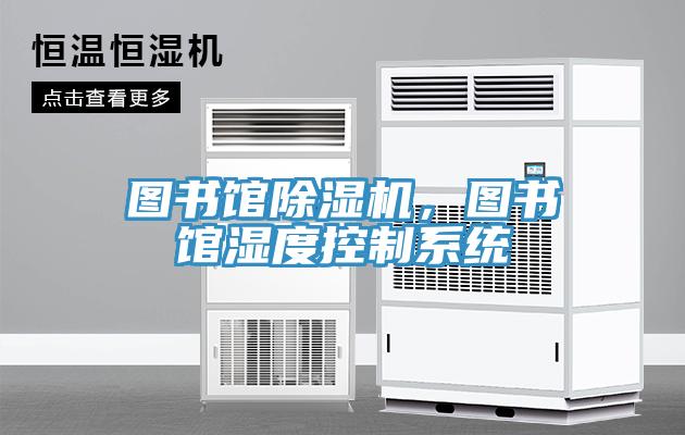 圖書館除濕機，圖書館濕度控制系統(tǒng)