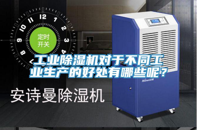 工業除濕機對于不同工業生產的好處有哪些呢？