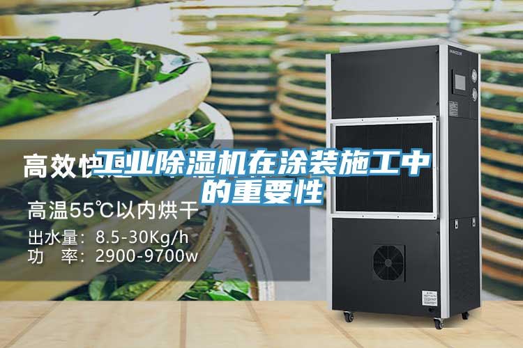 工業除濕機在涂裝施工中的重要性