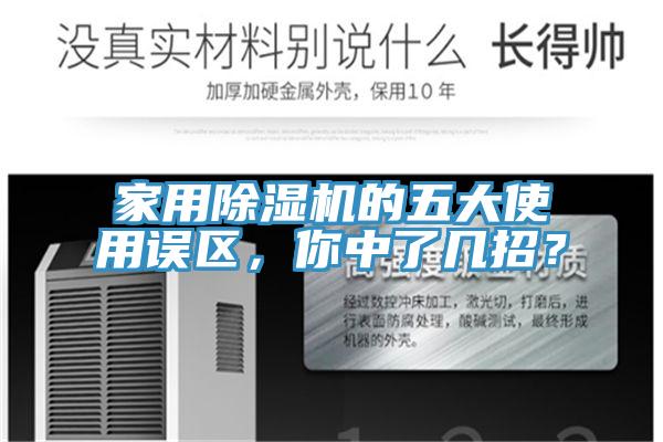 家用除濕機(jī)的五大使用誤區(qū)，你中了幾招？