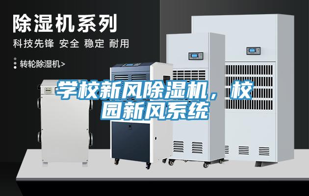 學(xué)校新風(fēng)除濕機(jī)，校園新風(fēng)系統(tǒng)