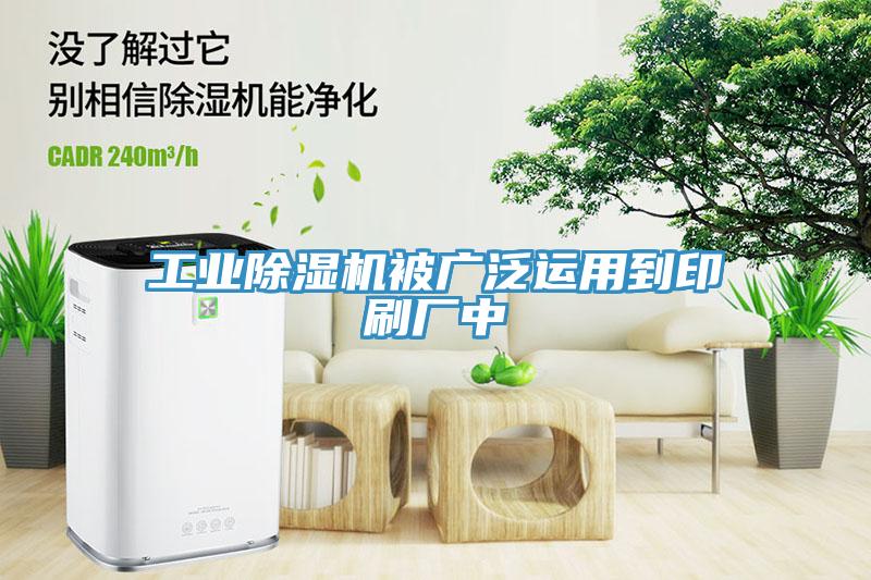 工業除濕機被廣泛運用到印刷廠中