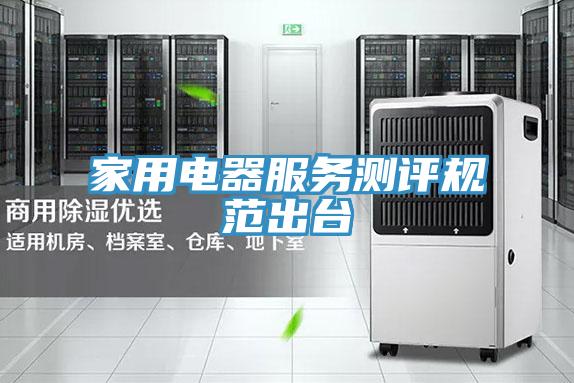 家用電器服務測評規(guī)范出臺