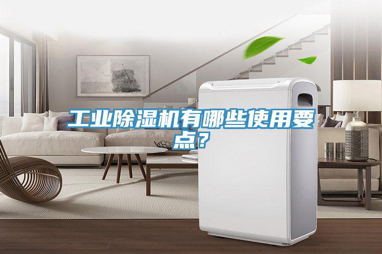 工業(yè)除濕機(jī)有哪些使用要點(diǎn)？
