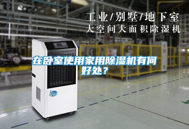 在臥室使用家用除濕機有何好處？
