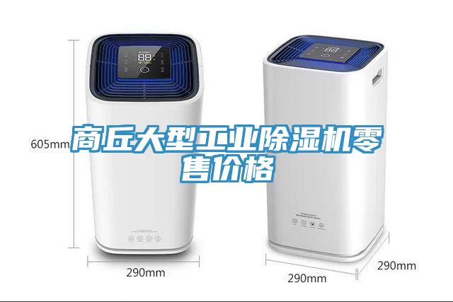 商丘大型工業(yè)除濕機零售價格