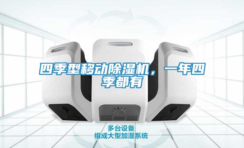 四季型移動除濕機，一年四季都有