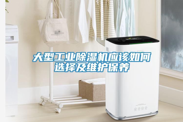 大型工業(yè)除濕機應該如何選擇及維護保養(yǎng)