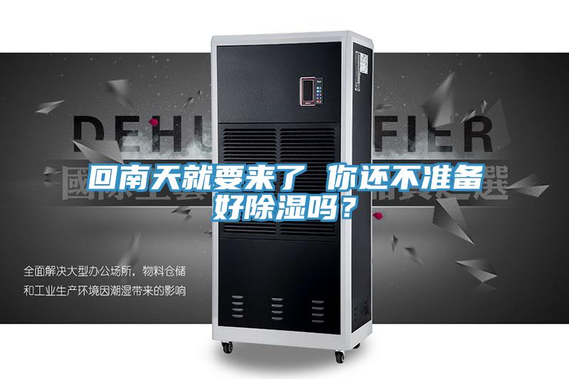 回南天就要來(lái)了 你還不準(zhǔn)備好除濕嗎？