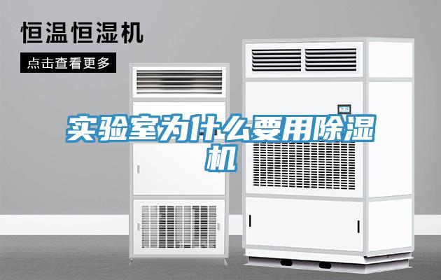 實(shí)驗(yàn)室為什么要用除濕機(jī)
