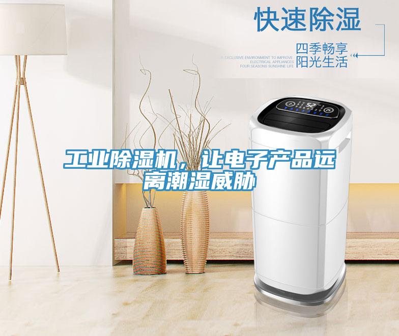 工業除濕機，讓電子產品遠離潮濕威脅