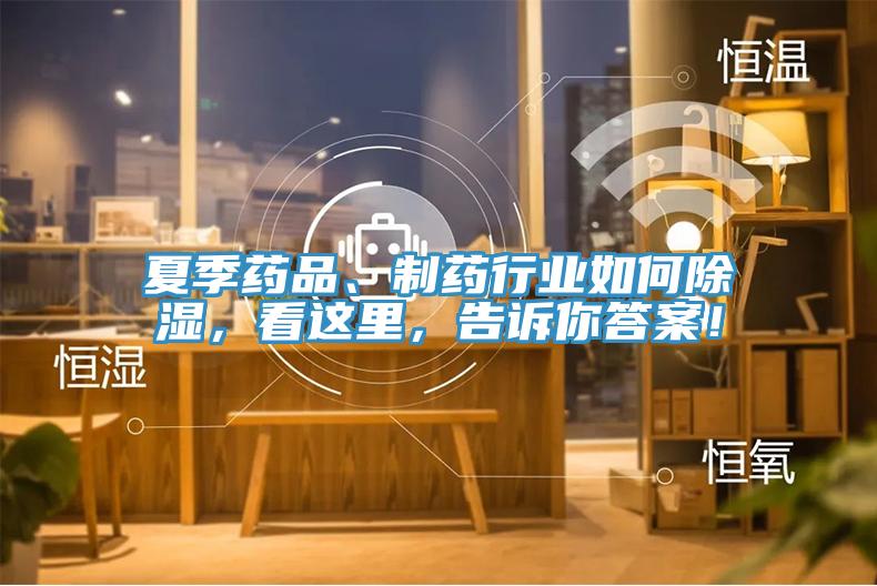 夏季藥品、制藥行業(yè)如何除濕，看這里，告訴你答案！