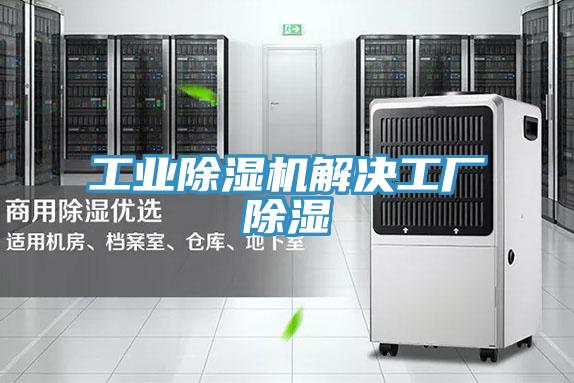 工業除濕機解決工廠除濕