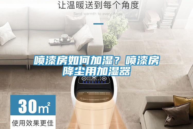 噴漆房如何加濕？噴漆房降塵用加濕器