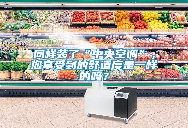 同樣裝了“中央空調(diào)”，您享受到的舒適度是一樣的嗎？