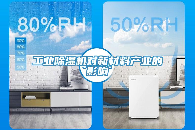 工業(yè)除濕機(jī)對(duì)新材料產(chǎn)業(yè)的影響