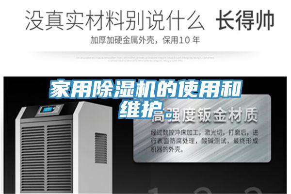 家用除濕機(jī)的使用和維護(hù)。