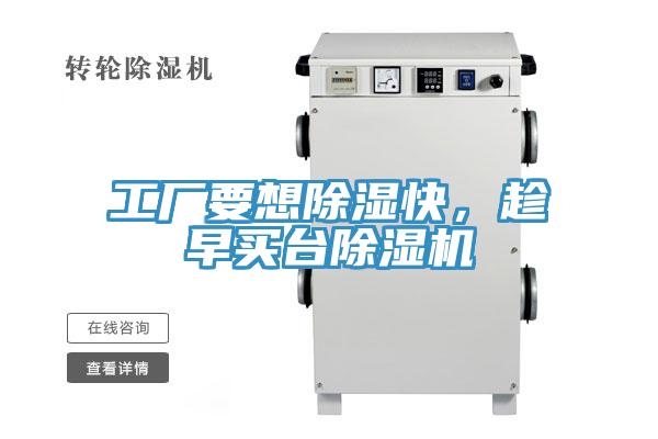 工廠要想除濕快，趁早買臺除濕機