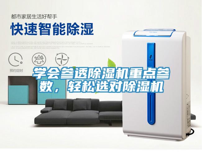 學(xué)會(huì)參透除濕機(jī)重點(diǎn)參數(shù)，輕松選對(duì)除濕機(jī)