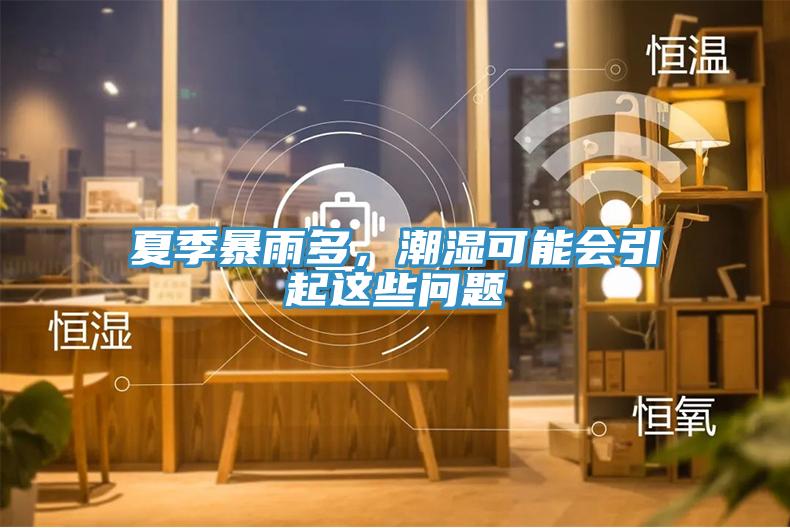 夏季暴雨多，潮濕可能會引起這些問題