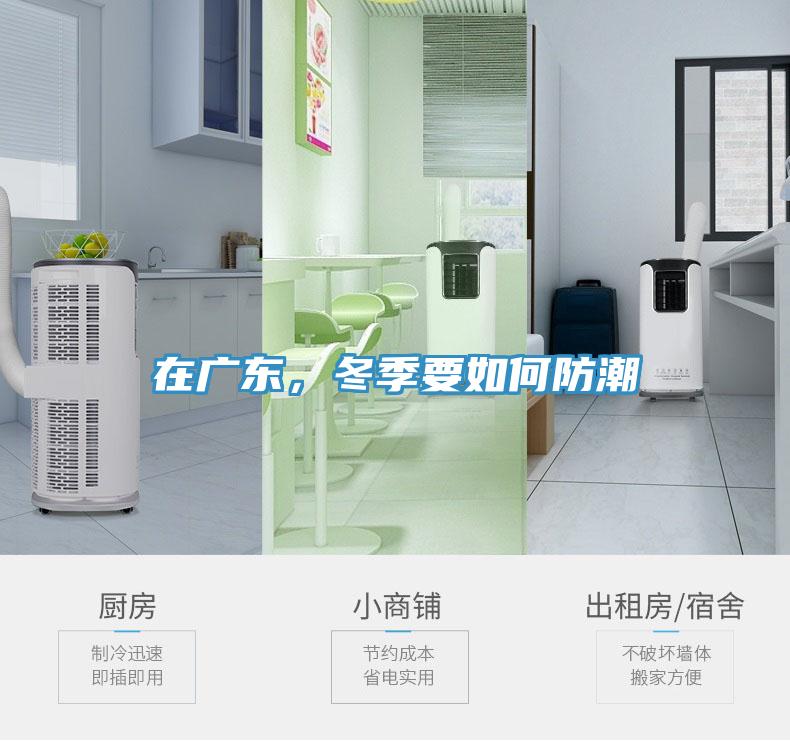 在廣東，冬季要如何防潮