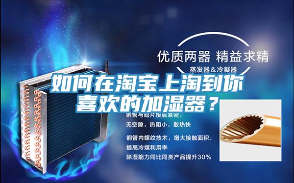 如何在淘寶上淘到你喜歡的加濕器？