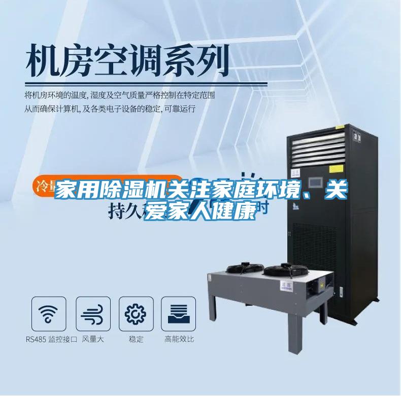 家用除濕機關注家庭環(huán)境、關愛家人健康