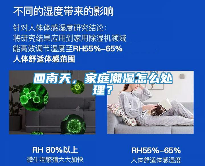 回南天，家庭潮濕怎么處理？