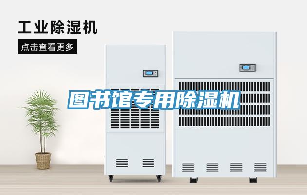 圖書館專用除濕機