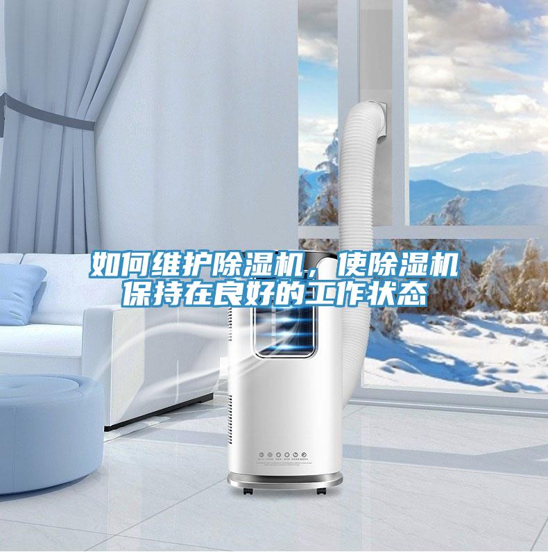 如何維護(hù)除濕機(jī)，使除濕機(jī)保持在良好的工作狀態(tài)