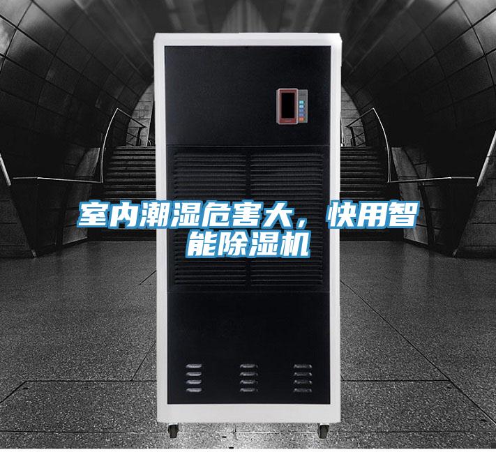 室內(nèi)潮濕危害大，快用智能除濕機(jī)