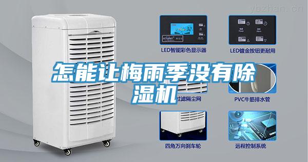 怎能讓梅雨季沒有除濕機