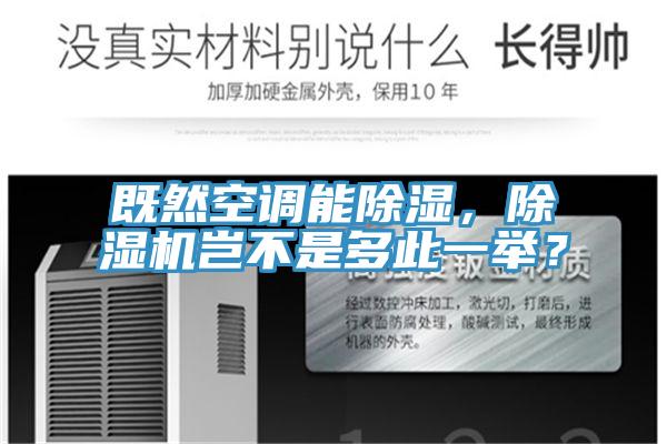 既然空調(diào)能除濕，除濕機(jī)豈不是多此一舉？