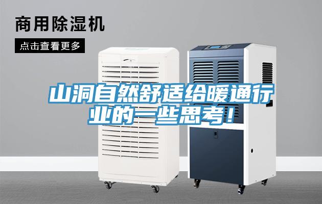 山洞自然舒適給暖通行業(yè)的一些思考！