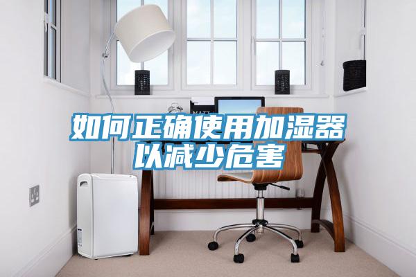 如何正確使用加濕器以減少危害