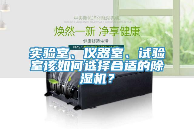 實(shí)驗(yàn)室、儀器室、試驗(yàn)室該如何選擇合適的除濕機(jī)？