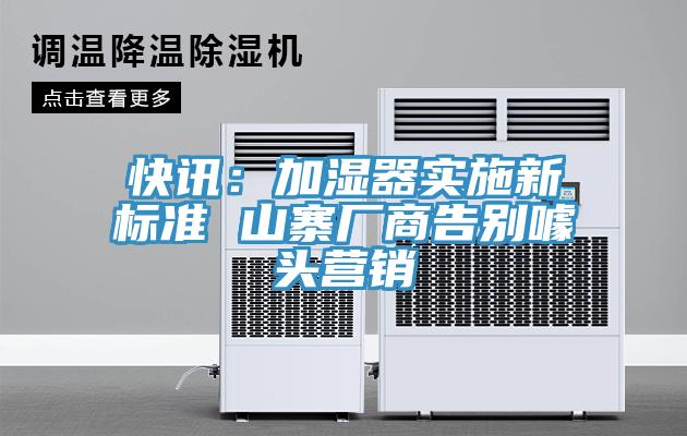 快訊：加濕器實(shí)施新標(biāo)準(zhǔn) 山寨廠商告別噱頭營(yíng)銷