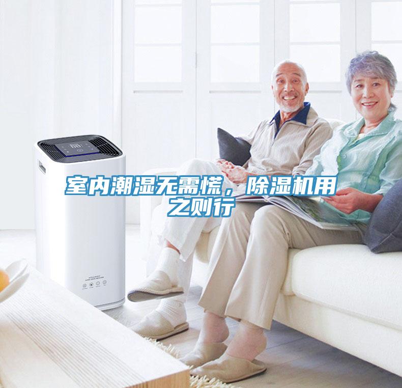 室內(nèi)潮濕無(wú)需慌，除濕機(jī)用之則行
