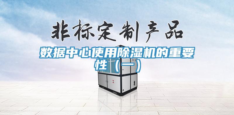 數(shù)據(jù)中心使用除濕機的重要性（一）