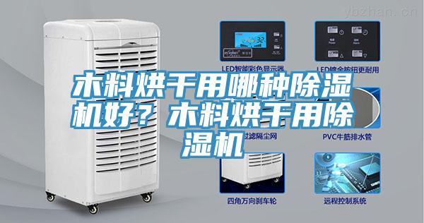木料烘干用哪種除濕機好？木料烘干用除濕機